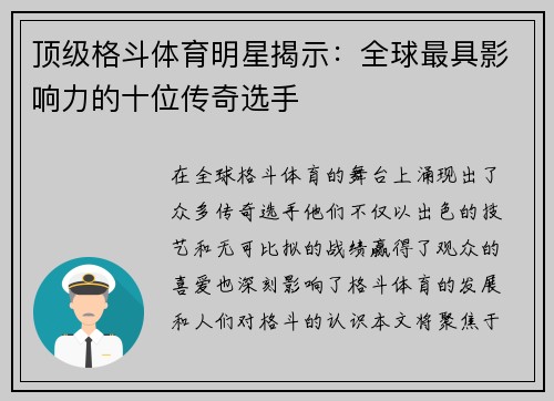 顶级格斗体育明星揭示：全球最具影响力的十位传奇选手