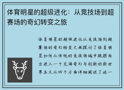 体育明星的超级进化：从竞技场到超赛场的奇幻转变之旅