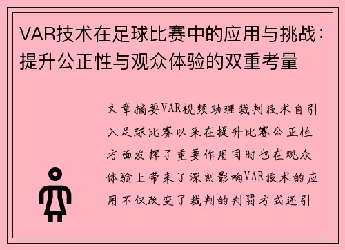 VAR技术在足球比赛中的应用与挑战：提升公正性与观众体验的双重考量