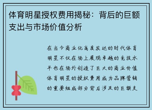 体育明星授权费用揭秘：背后的巨额支出与市场价值分析