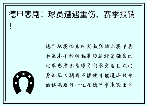 德甲悲剧！球员遭遇重伤，赛季报销！