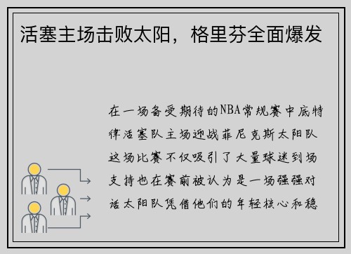 活塞主场击败太阳，格里芬全面爆发