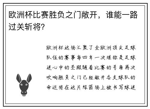 欧洲杯比赛胜负之门敞开，谁能一路过关斩将？