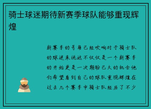 骑士球迷期待新赛季球队能够重现辉煌