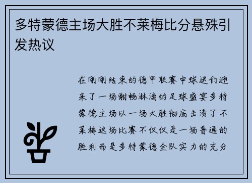 多特蒙德主场大胜不莱梅比分悬殊引发热议