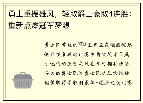 勇士重振雄风，轻取爵士豪取4连胜：重新点燃冠军梦想