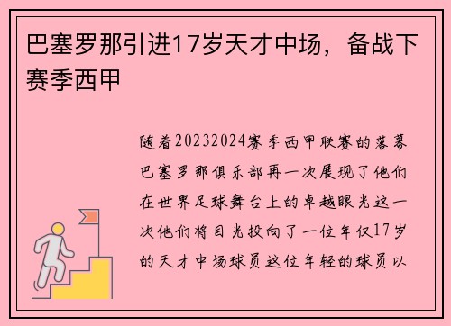 巴塞罗那引进17岁天才中场，备战下赛季西甲