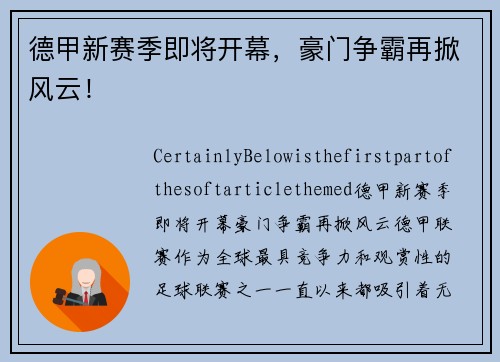 德甲新赛季即将开幕,豪门争霸再掀风云!