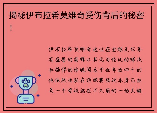 揭秘伊布拉希莫维奇受伤背后的秘密！