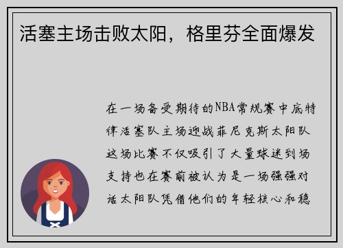 活塞主场击败太阳,格里芬全面爆发