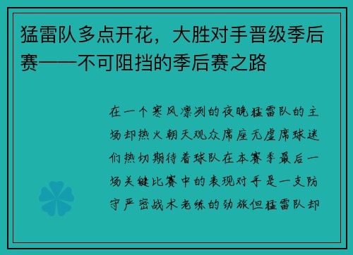 猛雷队多点开花,大胜对手晋级季后赛——不可阻挡的季后赛之路