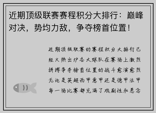 近期顶级联赛赛程积分大排行:巅峰对决,势均力敌,争夺榜首位置!