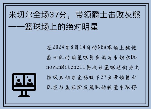 米切尔全场37分，带领爵士击败灰熊——篮球场上的绝对明星