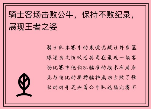 骑士客场击败公牛,保持不败纪录,展现王者之姿