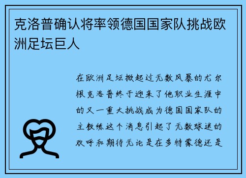 克洛普确认将率领德国国家队挑战欧洲足坛巨人