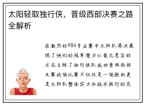 太阳轻取独行侠，晋级西部决赛之路全解析