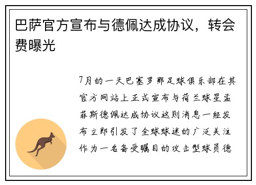 巴萨官方宣布与德佩达成协议，转会费曝光