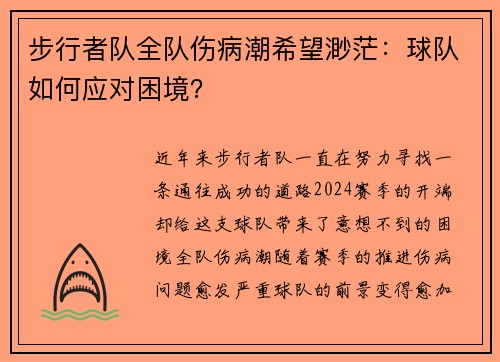 步行者队全队伤病潮希望渺茫：球队如何应对困境？