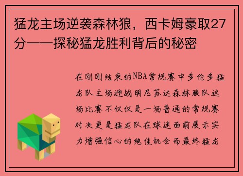 猛龙主场逆袭森林狼，西卡姆豪取27分——探秘猛龙胜利背后的秘密