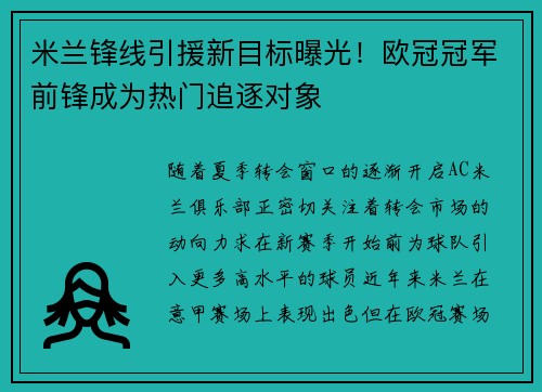 米兰锋线引援新目标曝光！欧冠冠军前锋成为热门追逐对象