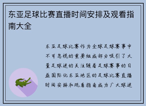 东亚足球比赛直播时间安排及观看指南大全