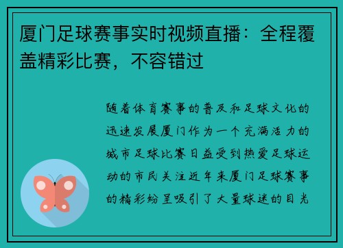 厦门足球赛事实时视频直播：全程覆盖精彩比赛，不容错过