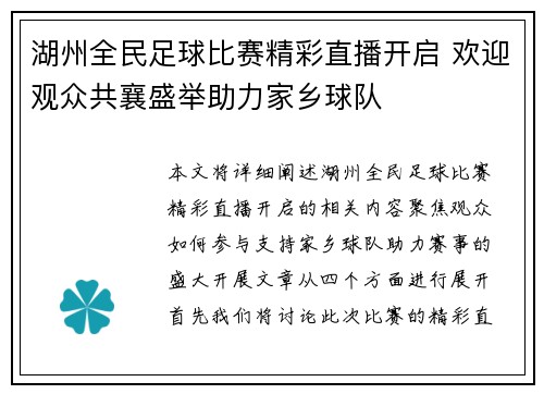 湖州全民足球比赛精彩直播开启 欢迎观众共襄盛举助力家乡球队