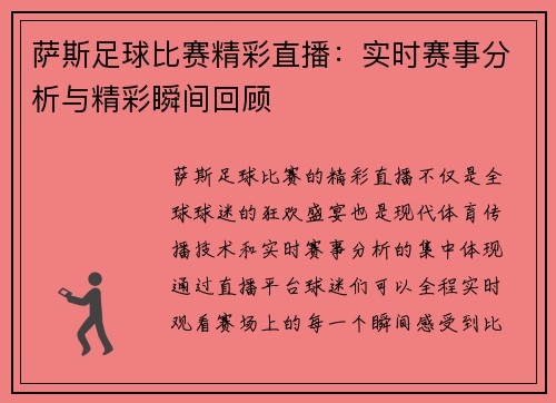 萨斯足球比赛精彩直播：实时赛事分析与精彩瞬间回顾